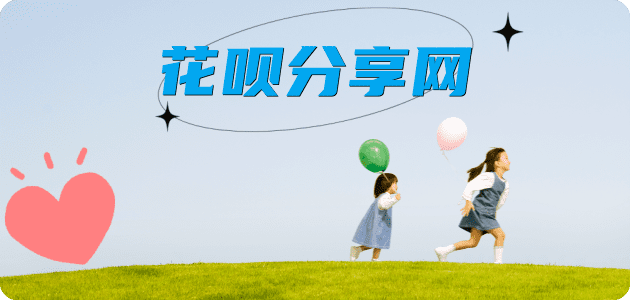 花呗附近信用卡套现在什么地方商家平台☀️诚信花呗24小时在线接单 - 黎明花呗
